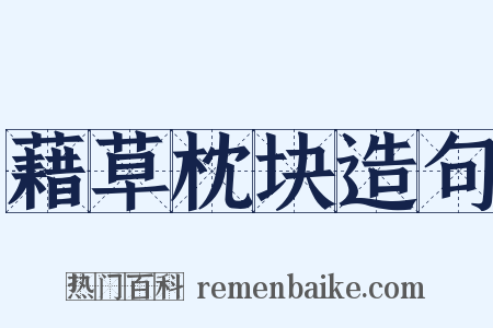 藉草枕块造句是什么意思的图片